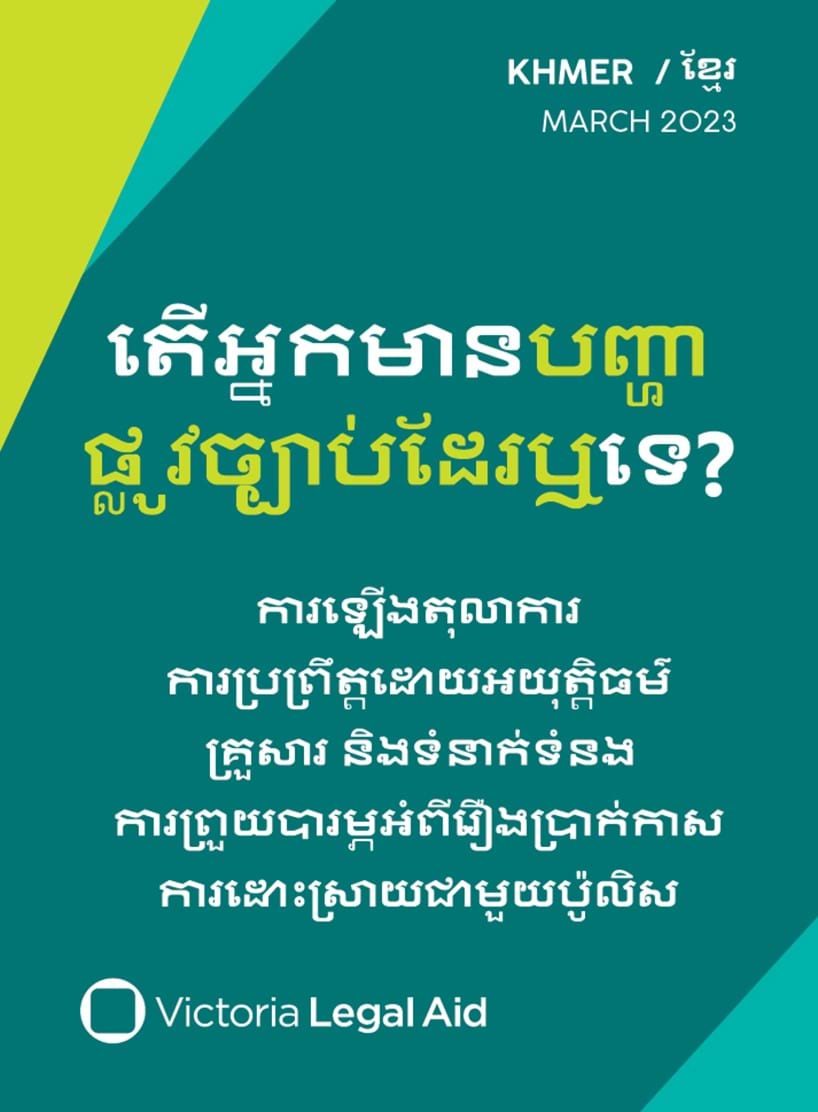 Victoria Legal Aid help card (Khmer) ""