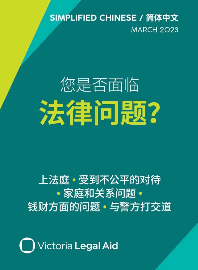 Victoria Legal Aid help card (Chinese Simplified) ""